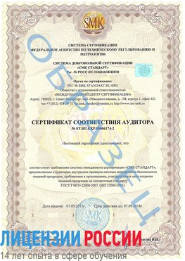 Образец сертификата соответствия аудитора №ST.RU.EXP.00006174-2 Чамзинка Сертификат ISO 22000